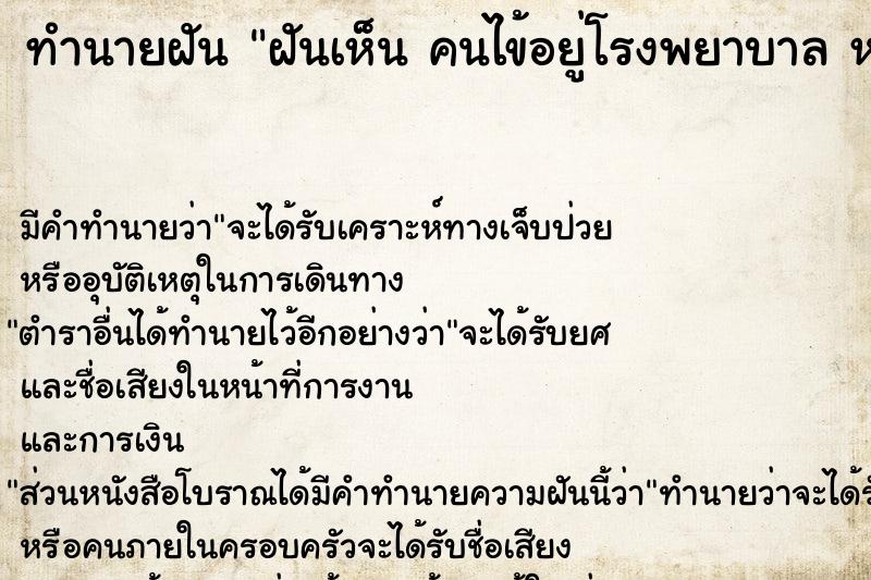 ทำนายฝันฝันเห็นคนไข้อยู่โรงพยาบาลหายป่วยกลับบ้านได้ ทำนายฝันทำนายฝันฝันเห็นคนไข้อยู่โรงพยาบาลหายป่วยกลับบ้านได้